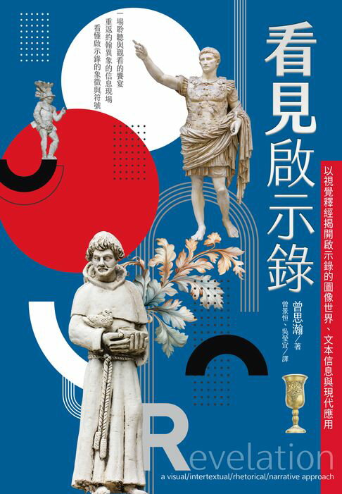 【電子書】看見啟示錄：以視覺釋經揭開啟示錄的圖像世界、文本信息與現代應用