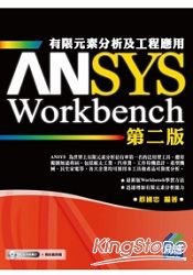 ANSYS/Workbench有限元素分析及工程應用(第二版)