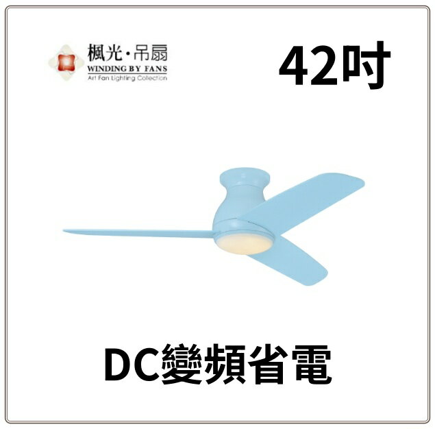 楓光 狂舞吊扇 52吋 42吋 吊扇 DC吊扇 變頻省電 正反轉 燈組三段調色 六段變速 含燈組 好商量~