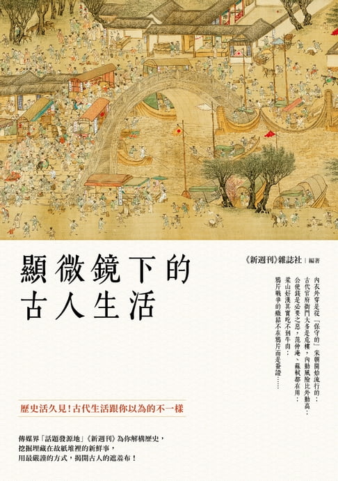 【電子書】顯微鏡下的古人生活