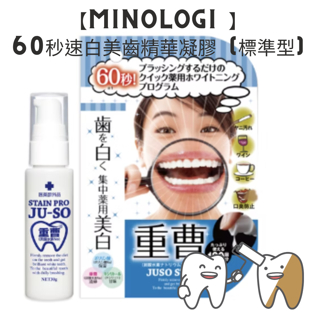 【MINOLOGI 】60秒速白美齒精華凝膠 (標準型) 30g 牙齒亮白 日本正貨