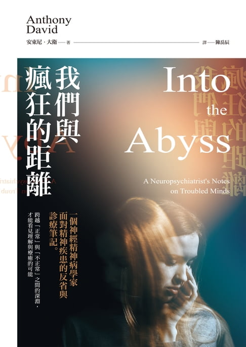 【電子書】我們與瘋狂的距離：一個神經精神病學家面對精神疾患的反省與診療筆記