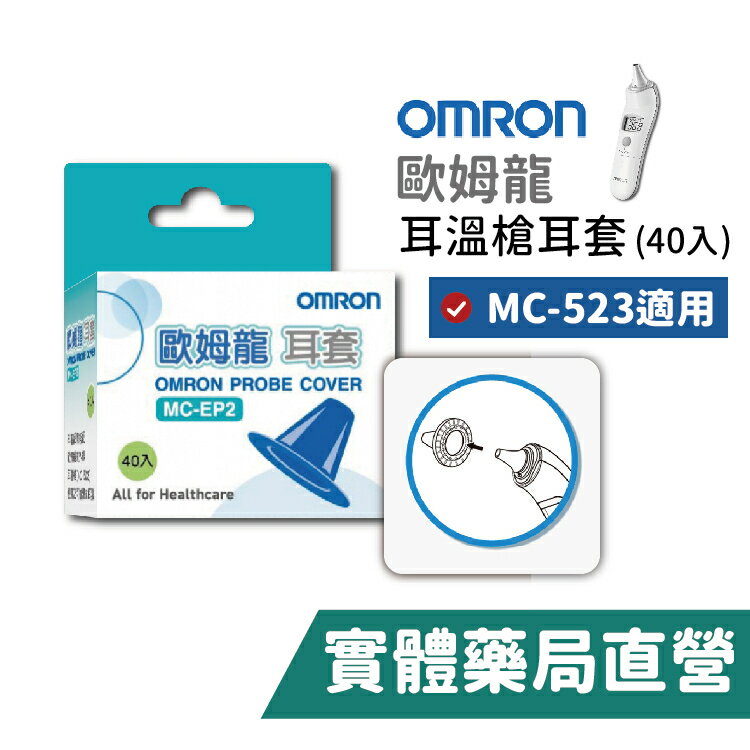 【禾坊藥局】OMRON 歐姆龍 紅外線耳溫槍耳套 MC-523 (40入/盒)