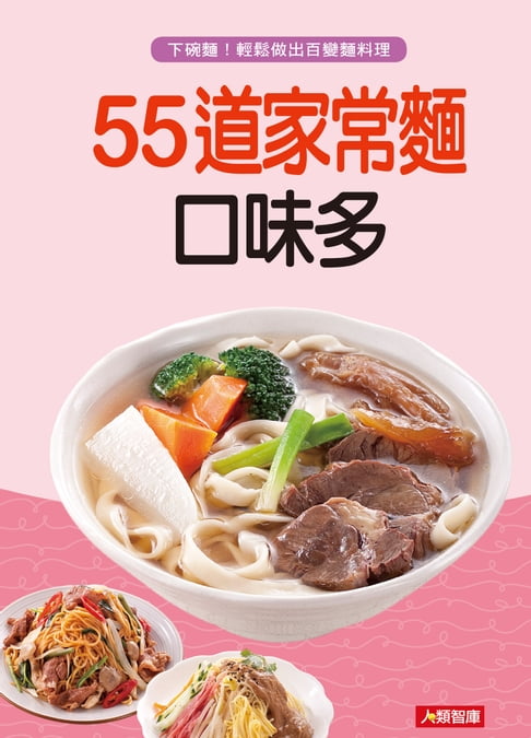 【電子書】55道家常麵口味多 0