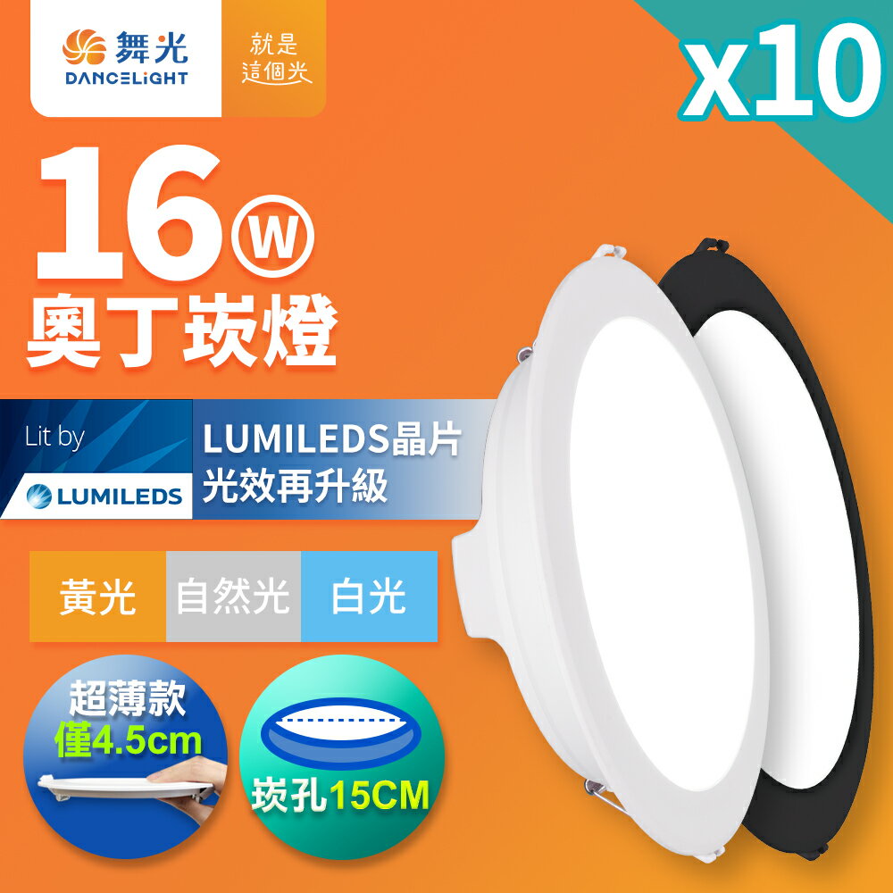 【DanceLight 舞光】10入組 16W奧丁嵌燈 崁孔15CM崁燈  LED坎燈 一體成型 2年保固 時尚白/貴族黑(白光/自然光/黃光)【領券滿額再折千9/30止】