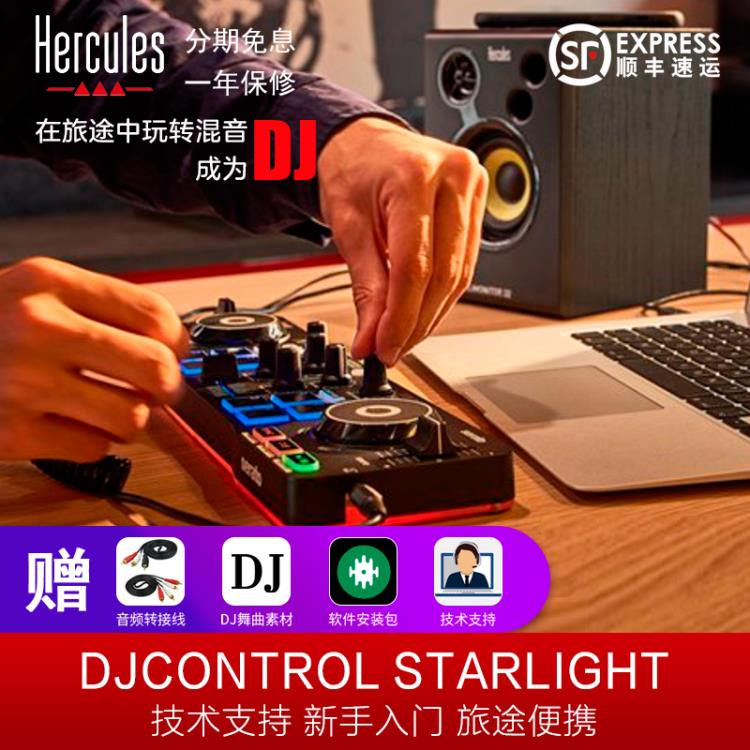 3c周邊~HERCULES嗨酷樂DJCONTROLSTARLIGHT迷你入門級DJ打碟機MINI控制器初色家具館 全館免運