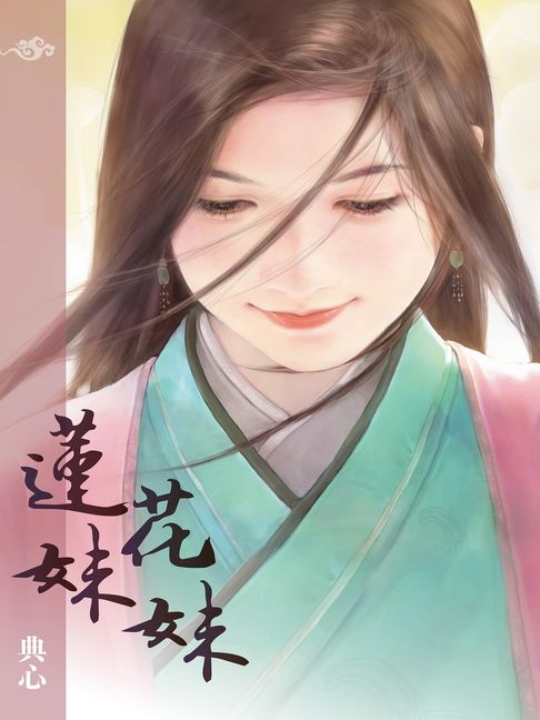 典心作品集28：蓮花妹妹【新修版】【電子書】