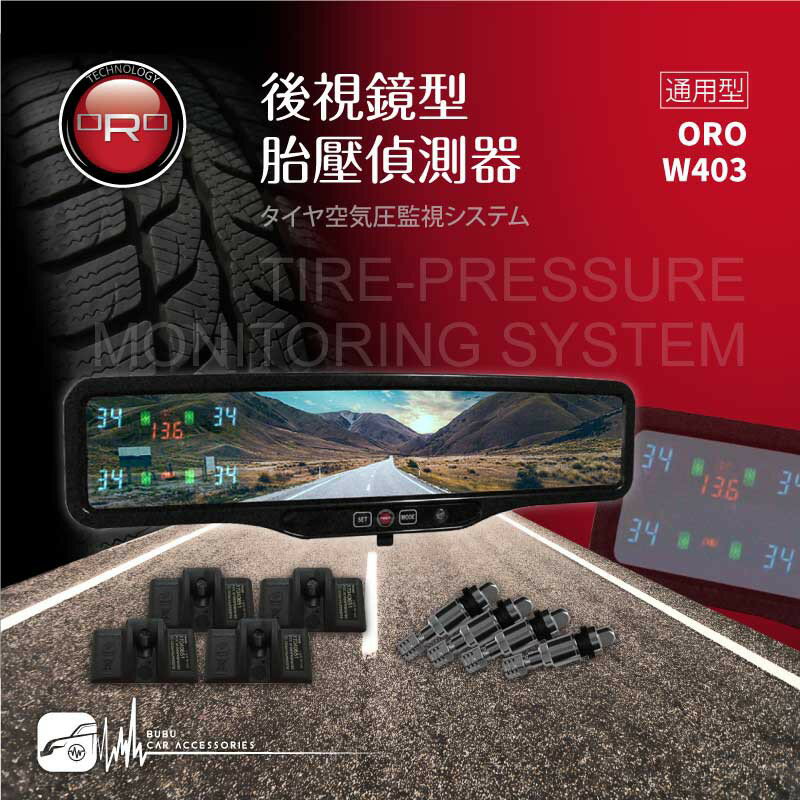 T6r【ORO W403】後視鏡型無線胎壓偵測器 通用型 胎壓/胎溫/電壓 整合性佳 自動感光 台灣製