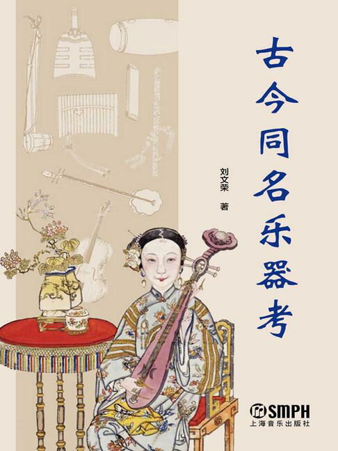 【電子書】古今同名乐器考 0