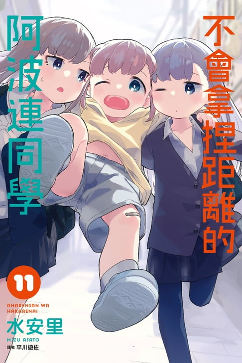 不會拿捏距離的阿波連同學(11)【電子書】