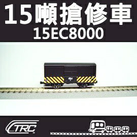 台鐵15噸搶修車 15EC8000型 N軌 N規鐵道模型 N Scale 不含鐵軌 鐵支路模型 NC1505