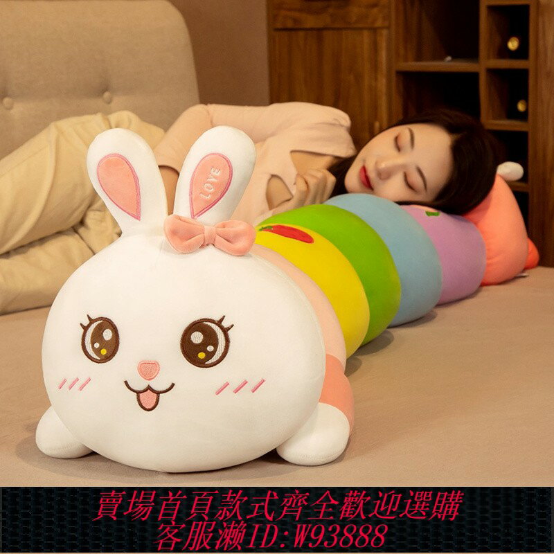 {臺灣公司貨 可打統編}彩虹小兔子毛毛蟲毛絨玩具抱枕女生睡覺公仔摟睡玩偶娃娃長條兒童