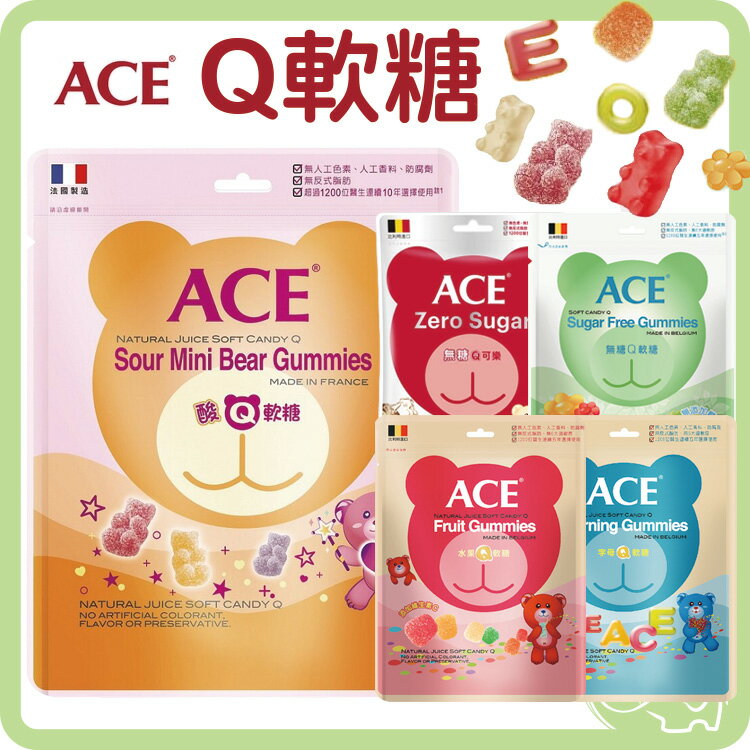 ACE Q軟糖 水果Q軟糖 字母Q軟糖 無糖Q軟糖 酸熊Q軟糖 無糖Q可樂