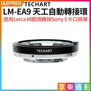 [享樂攝影]【Techart天工 LM-EA9 天工自動轉接環】自動對焦馬達升級 Leica M鏡頭轉接Sony E卡口微單 A1 A9II A9 A7R4a A7M4 A6400 A6500 A6700