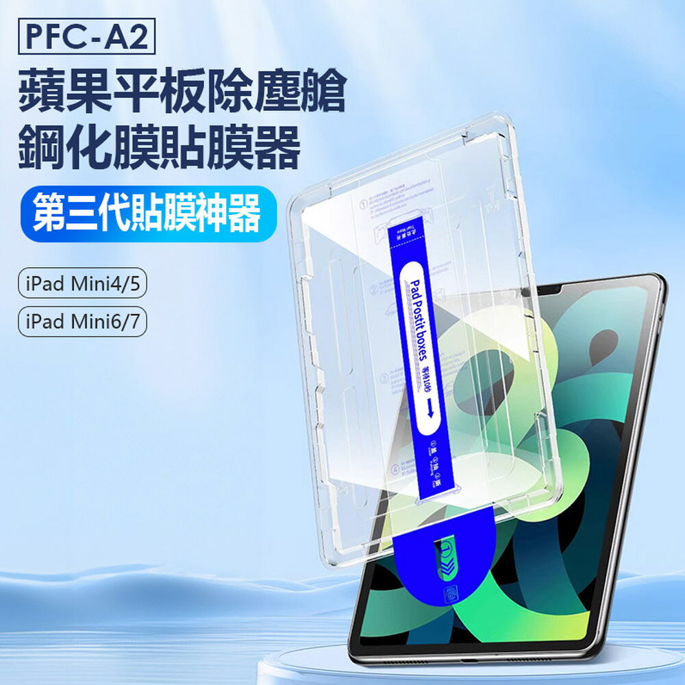 PFC-A2 蘋果平板除塵艙鋼化膜貼膜器 第三代貼膜神器 iPad Mini 4/5/6/7