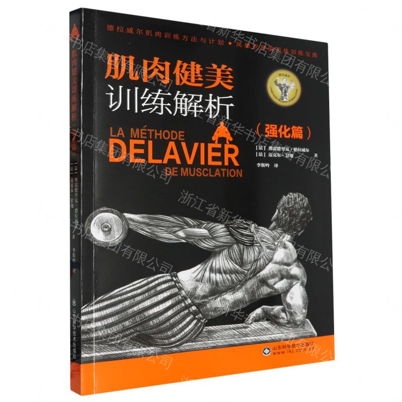 肌肉健美訓練解析(強化篇)丨天龍圖書簡體字專賣店丨9787572314698 (tl2608_山東書展)