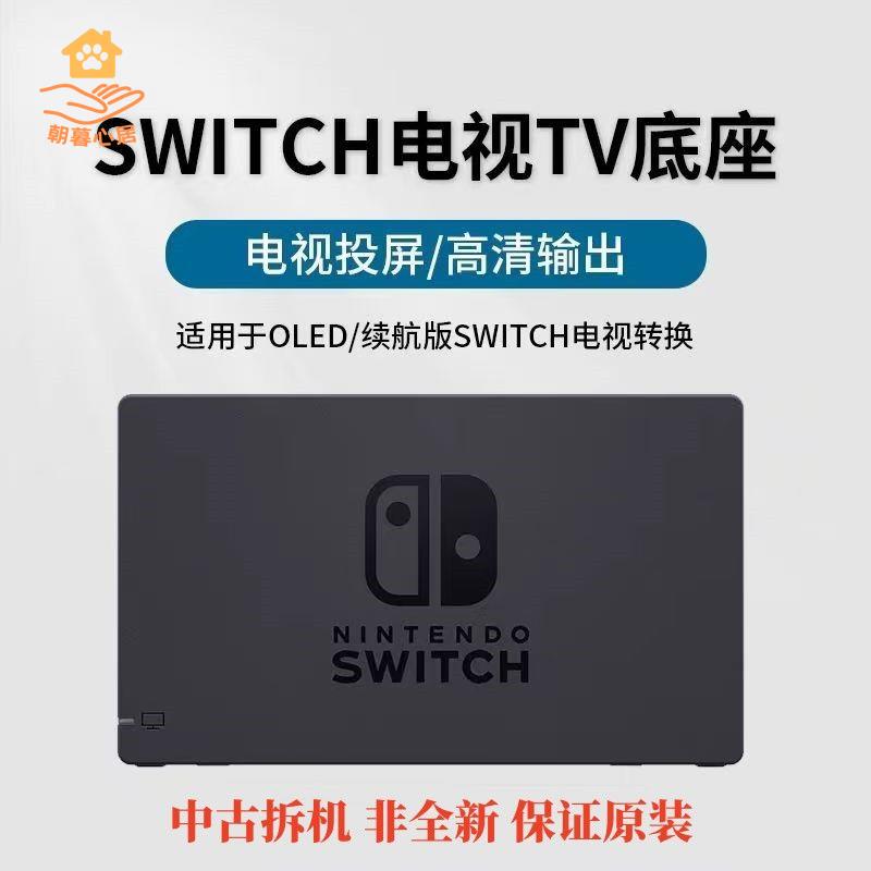 現貨減免！switch充電器 switch充電底座 SWITCH充電底座 適用於任天堂Switch電視底座OLED連電視TV影片轉換器NS充電座電源 特價出 免運 開發票【hua3/10】