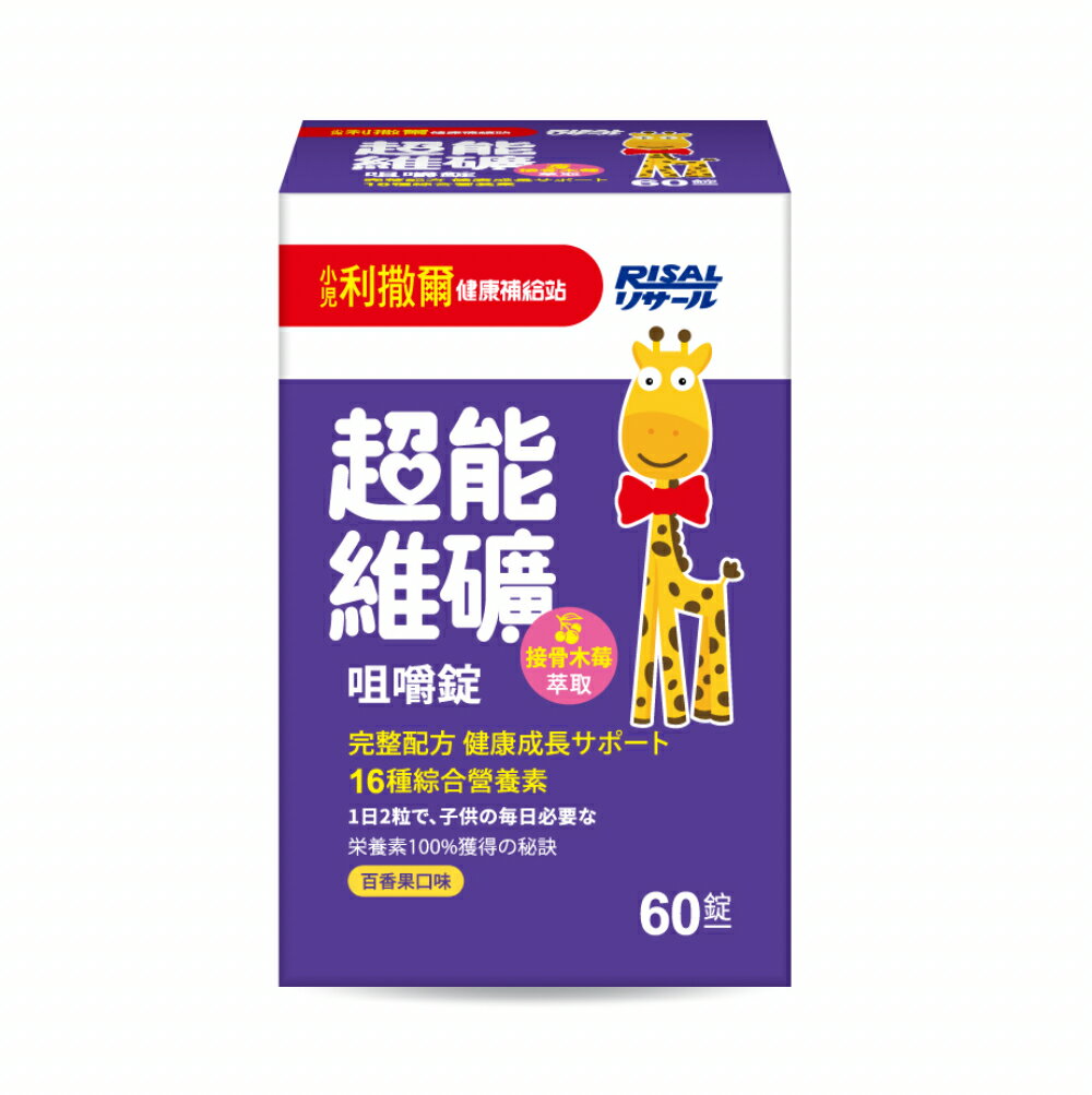 小兒利撒爾 超能維礦咀嚼錠(60錠)