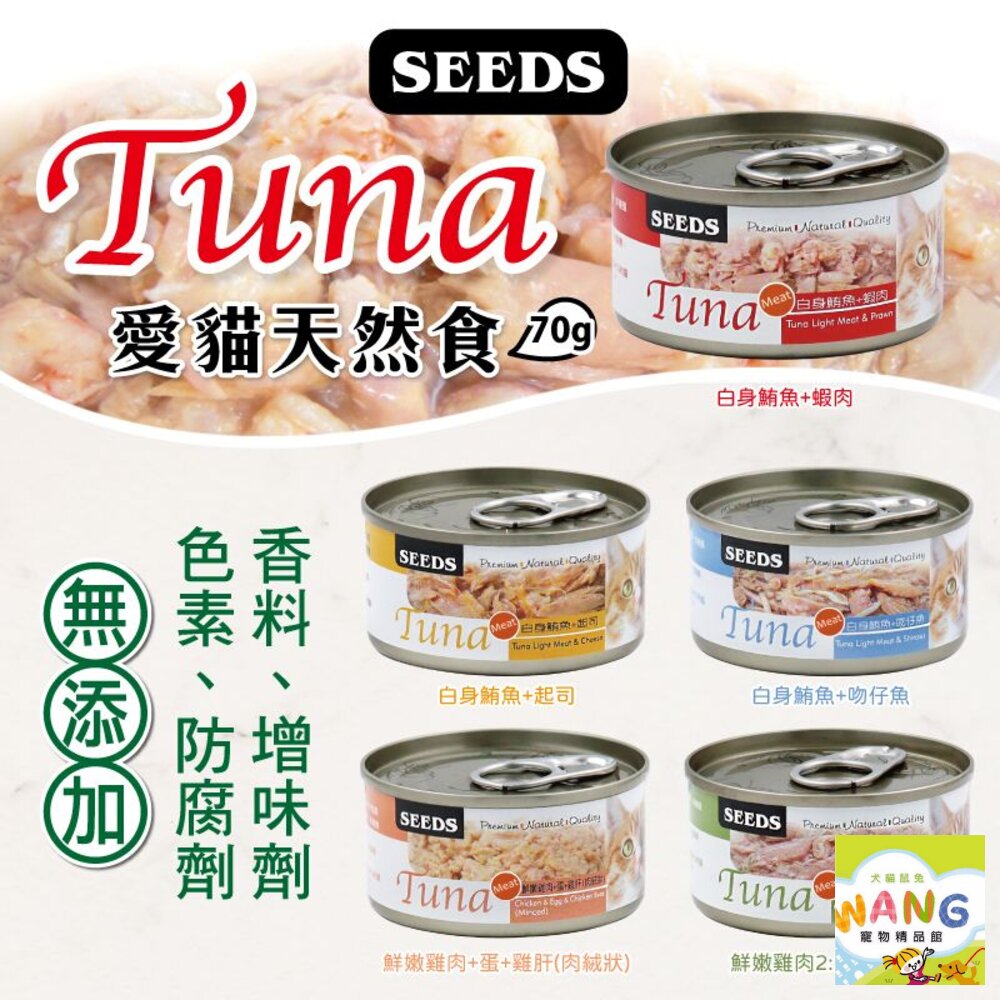 SEEDS 惜時 聖萊西 TUNA 愛貓天然食【24罐組】 70g 副食罐 貓罐頭『WANG』【9月限時★全館1500免運 領券再現抵!!】