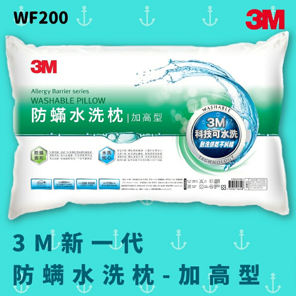 【科技水洗枕】3M WF200 防螨水洗枕 - 加高型 防螨 透氣 耐用 舒適 奈米防汙