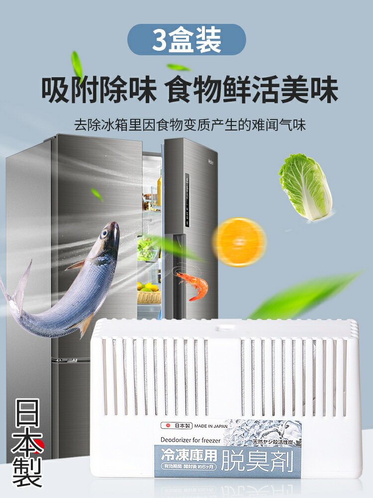 日本進口冰箱除味劑活性炭家用冷凍室去異味消臭神器凈化吸味3盒