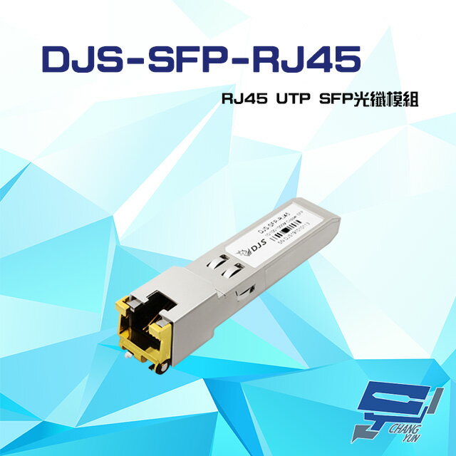 昌運監視器 DJS-SFP-RJ45 RJ45 UTP SFP 光纖模組【APP下單跨店最高22%點數回饋】