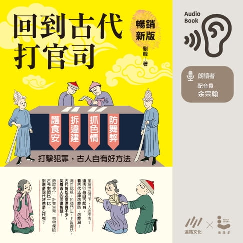 【有聲書】回到古代打官司 0