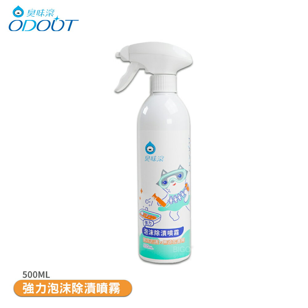 臭味滾「強力泡沫除漬噴霧 500ML」環境清潔劑 除臭清潔劑 環境清潔 寵物清潔劑