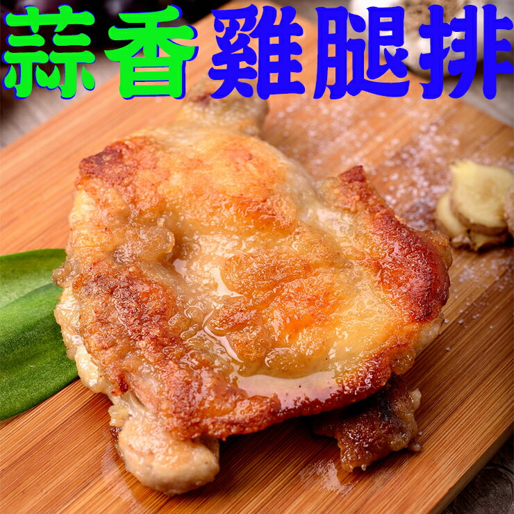 【鮮綠生活】蒜香香酥脆皮雞腿排(220g/支)