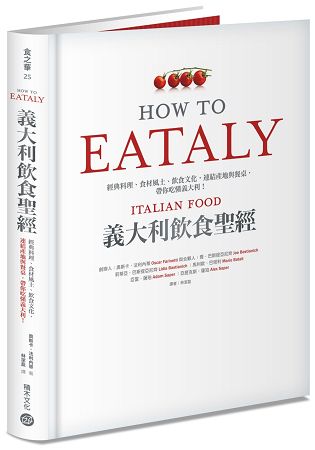 Eataly義大利飲食聖經：經典料理、食材風土、飲食文化，連結產地與餐桌，帶你吃懂義大利！ | 拾書所