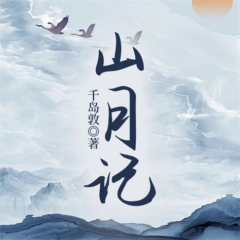 【有聲書】山月记 0