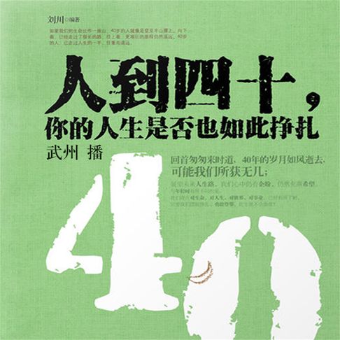 【有聲書】人到四十，你的人生是否也如此挣扎 0