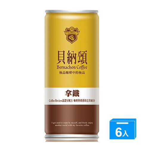 貝納頌經典拿鐵咖啡210ml*6入【愛買】