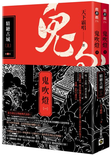 鬼吹燈一：精絕古城（上）（下）套書【電視劇《鬼吹燈之精絕古城》原著小說】【城邦讀書花園】