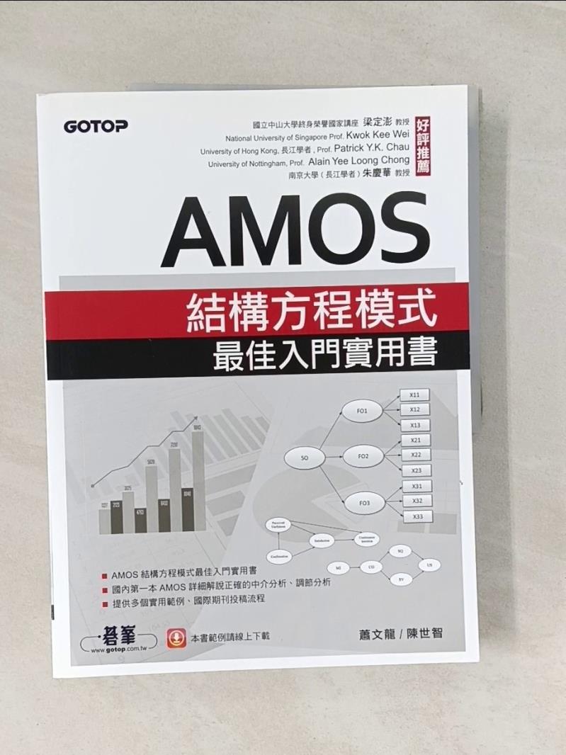 【書寶二手書T1／電腦_UEL】AMOS結構方程模式最佳入門實用書_蕭文龍; 陳世智-