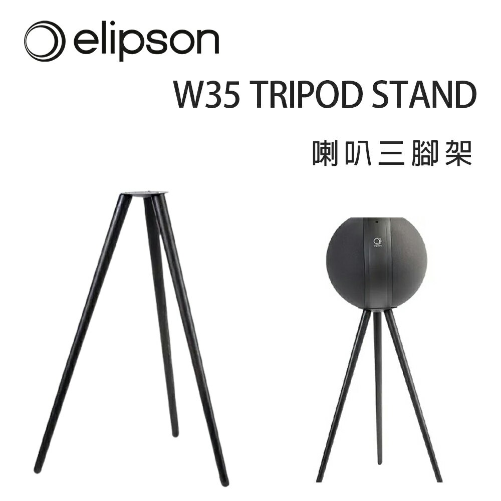 【澄名影音展場】法國 Elipson W35 TRIPOD STAND 喇叭三角架/支