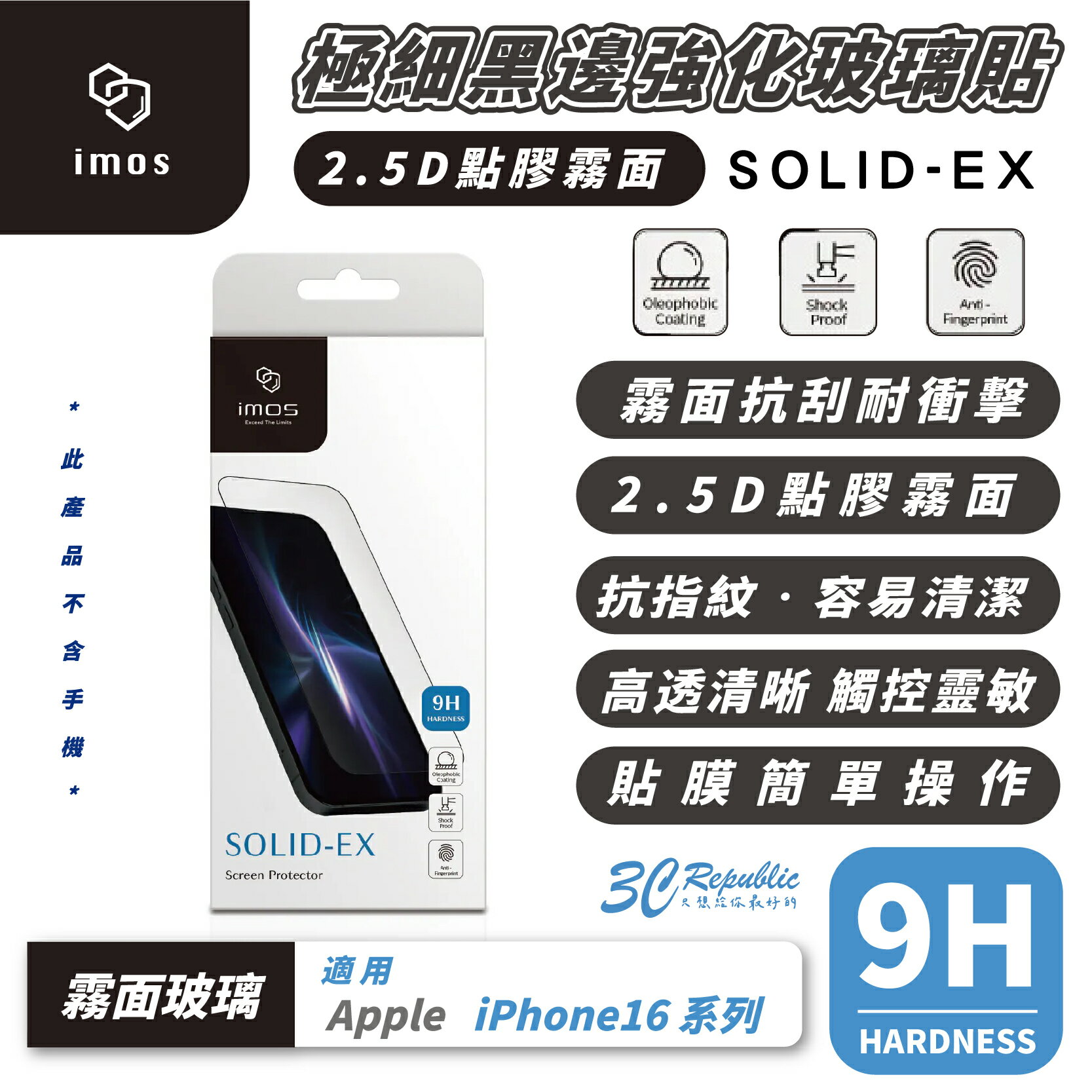 iMos 9H 2.5D 極細黑邊 霧面 玻璃貼 保護貼 螢幕貼 適用 iPhone 16 Plus Pro Max【299免運領券再享折扣】