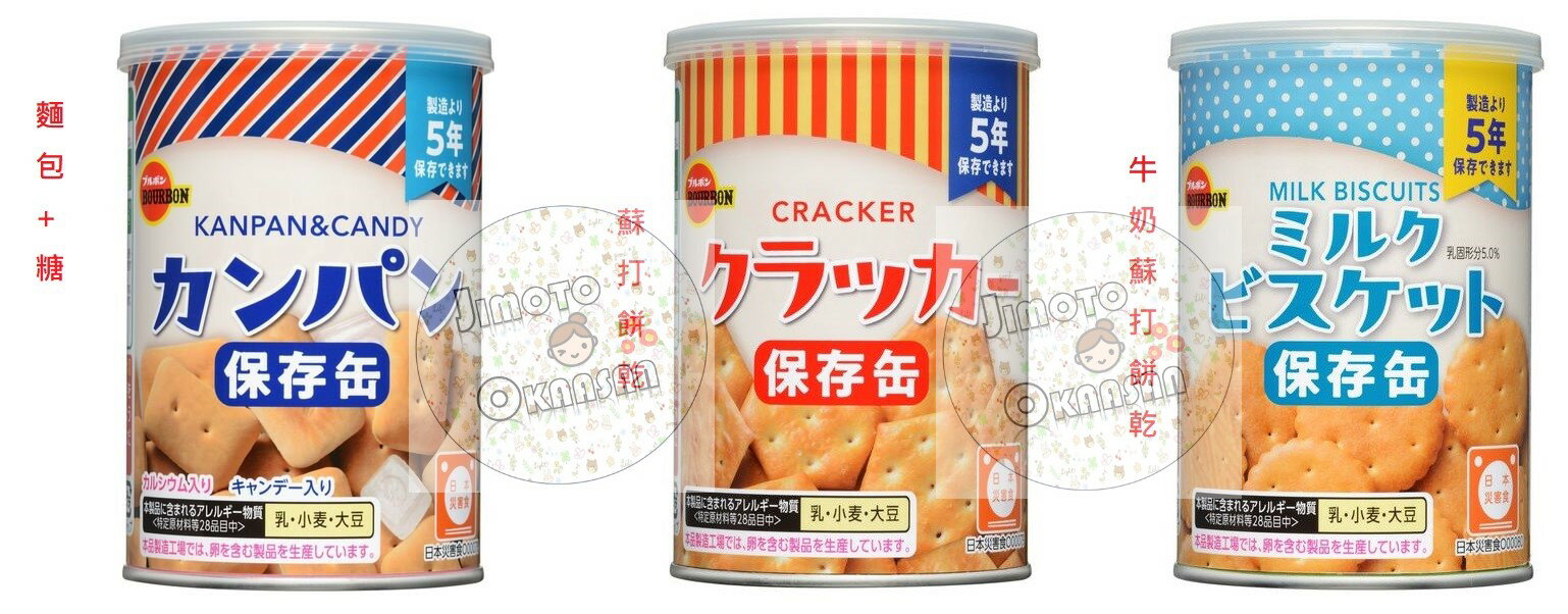 【櫻田町】★現貨★ 北日本 新裝上市 防災罐 非常食 罐麵包+糖/蘇打餅/牛奶蘇打餅乾 防災 地震