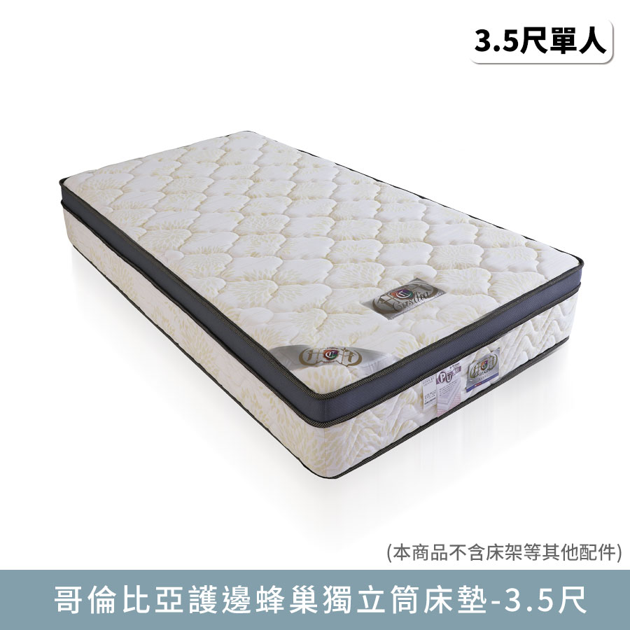 哥倫比亞護邊蜂巢獨立筒-單人加大3.5尺床墊【myhome8居家無限】★APP下單享點數4%