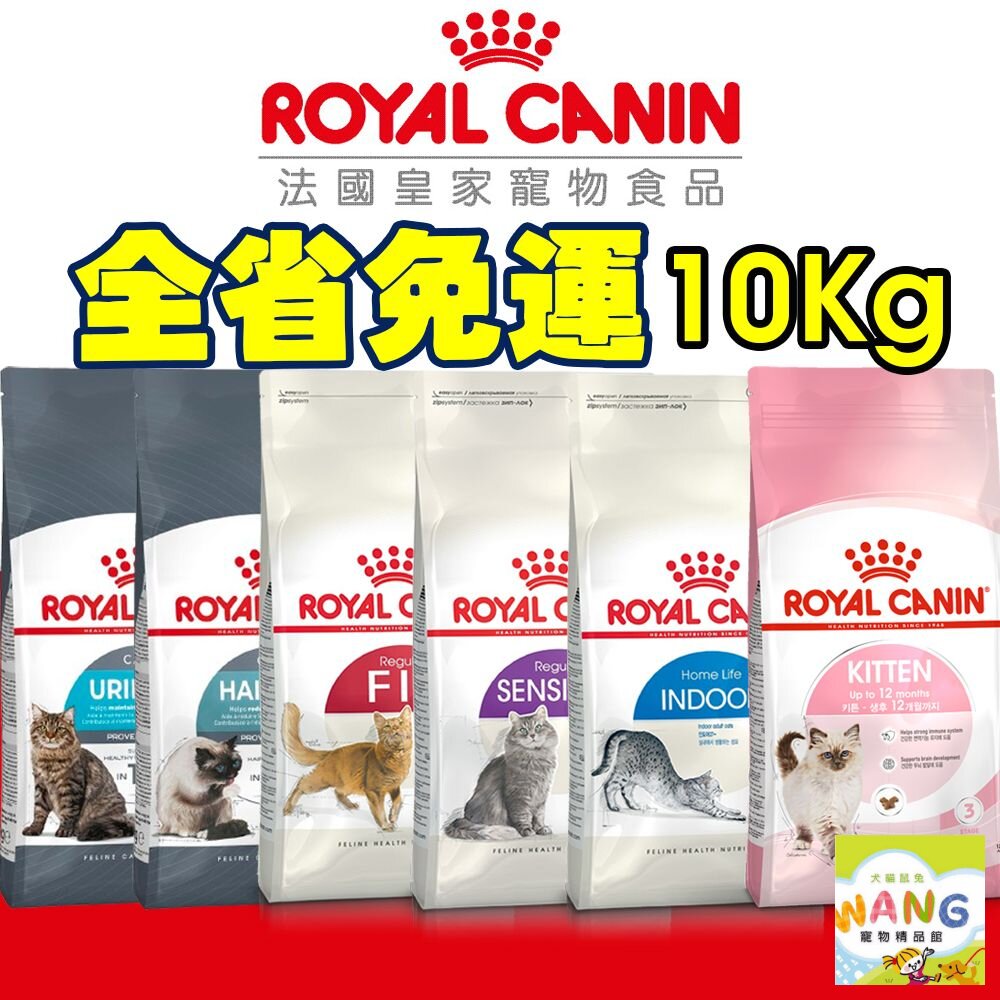 Royal Canin 法國皇家 貓專用乾糧 10Kg【免運】室內貓 腸道 泌尿 幼貓 理想體態 貓飼料『WANG』【9月限時★全館1500免運 領券再現抵!!】