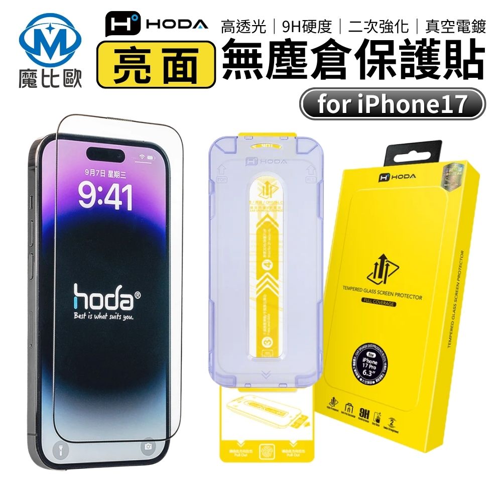 Hoda IPhone 17 16 15  高透光9H玻璃保護貼 鋼化貼 玻璃貼 17 pro max 16 Air