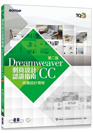 TQC+ 網頁設計認證指南 Dreamweaver CC(第二版)