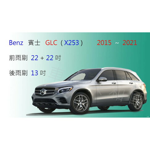 Benz 賓士glc X253 休旅車suv 軟骨雨刷前雨刷前擋雨刷後雨刷後擋雨刷雨刷精雨刷錠 車車共和國 樂天市場rakuten Benz 賓士glc X253 休旅車suv 軟骨雨刷前雨刷前擋雨刷後雨刷後擋雨刷雨刷精雨刷錠 車車共和國 樂天市場rakuten