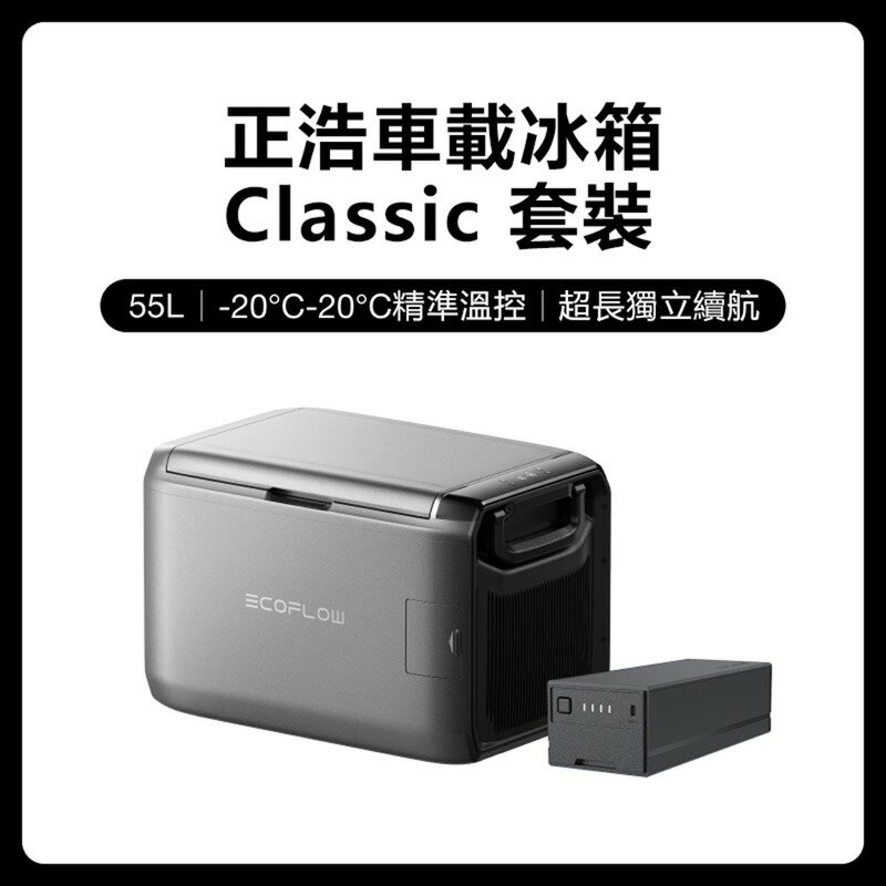 EcoFlow 正浩 LQ 車載冰箱Classic 35L 45L 55L套裝組 0