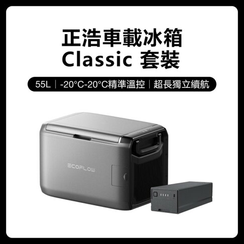 EcoFlow 正浩 LQ 車載冰箱Classic 35L 45L 55L套裝組 0