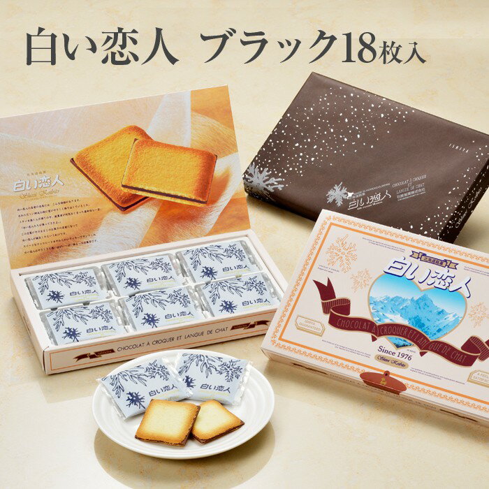 【石屋製菓】 北海道白色戀人牛奶巧克力夾心貓舌餅乾18枚(黑) 建議選用冷藏宅配