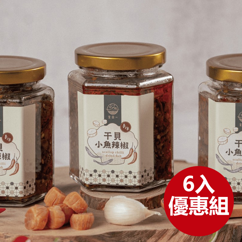【金貝一手作廚房】幹貝小魚辣椒醬(約250g) 6入優惠組