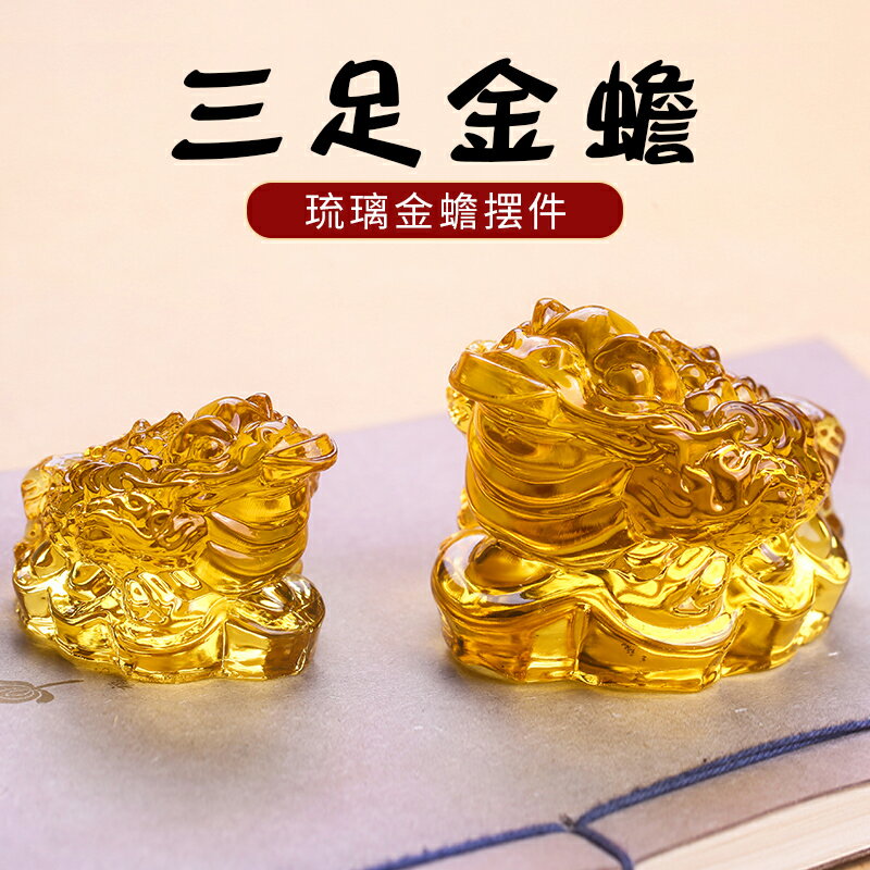 琉璃三足金蟾擺件蟾鯉得財辦公室客廳家居風水裝飾品招財蟾蜍擺設