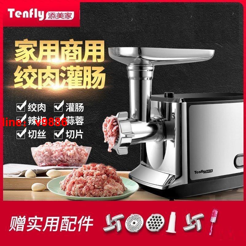 【可開發票】【破盤價】Tenfly絞肉機家用電動多功能不銹鋼商用料理機攪肉餡打肉灌腸