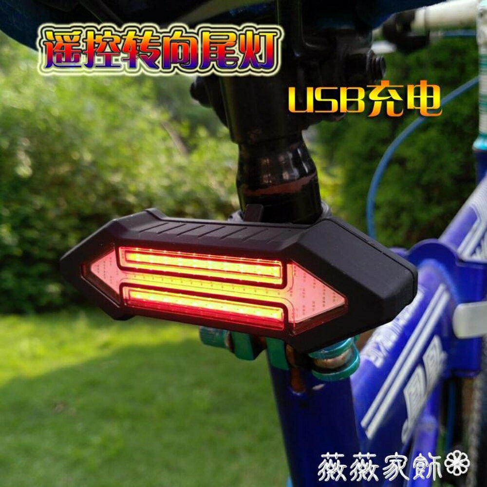 單車尾燈 USB充電LED無線遙控自行車尾燈 單車騎行轉向燈山地車安全警示燈 薇薇家飾
